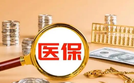 医保换现金服务