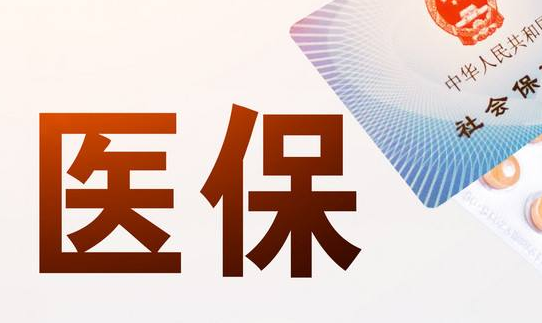 换医保卡要多久？拿到手的真相