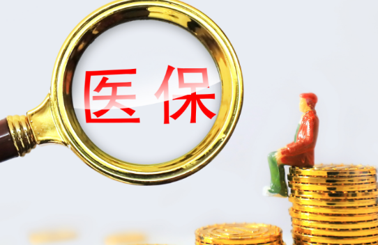 搞懂24小时医保取现回收多少，别再交“糊涂账”